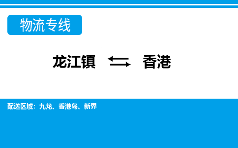 龙江镇到香港物流专线-香港快运物流- 龙江镇到香港物流专线-香港快运物流-