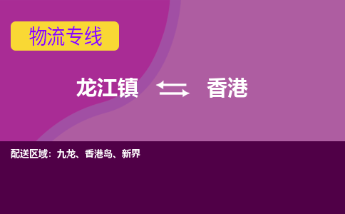 龙江到香港物流公司-香港物流专线-时效快 龙江到香港物流公司-香港物流专线-时效快