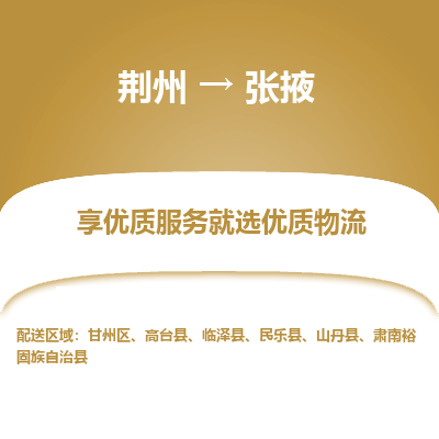 荆州到张掖物流公司|荆州到张掖货运返程车 荆州到张掖物流公司|荆州到张掖货运返程车