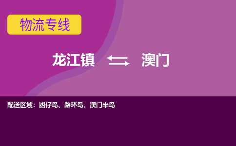 龙江到澳门物流公司-澳门物流专线-时效快 龙江到澳门物流公司-澳门物流专线-时效快