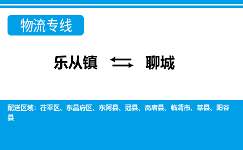 乐从到聊城物流公司-乐从物流-聊城全境直达专线 乐从到聊城物流公司-乐从物流-聊城全境直达专线