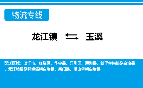 龙江到玉溪物流公司-玉溪物流专线-时效快 龙江到玉溪物流公司-玉溪物流专线-时效快