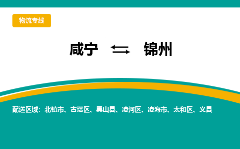 咸宁到锦州物流公司-咸宁至锦州专线-全境/直送 咸宁到锦州物流公司-咸宁至锦州专线-全境/直送