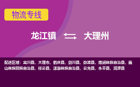 龙江到大理州物流公司-大理州物流专线-时效快 龙江到大理州物流公司-大理州物流专线-时效快