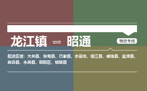 龙江到昭通物流专线-龙江到昭通物流公司(整车+零担)