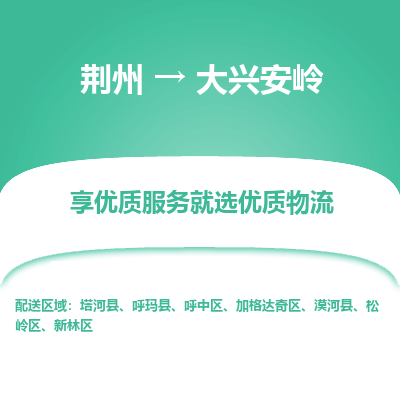 荆州到大兴安岭物流公司|荆州到大兴安岭货运返程车 荆州到大兴安岭物流公司|荆州到大兴安岭货运返程车