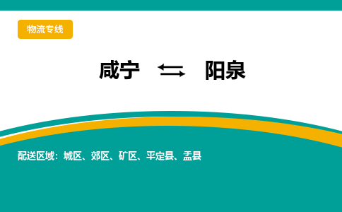 咸宁到阳泉物流公司-咸宁至阳泉专线-全境/直送 咸宁到阳泉物流公司-咸宁至阳泉专线-全境/直送