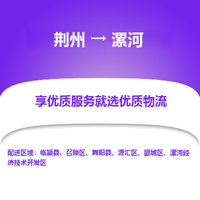 荆州到漯河物流公司|荆州到漯河货运返程车 荆州到漯河物流公司|荆州到漯河货运返程车