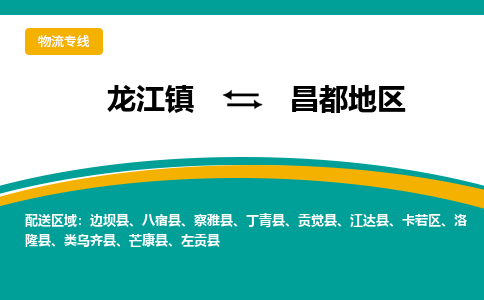 龙江到昌都地区物流专线-龙江到昌都地区物流公司(整车+零担)