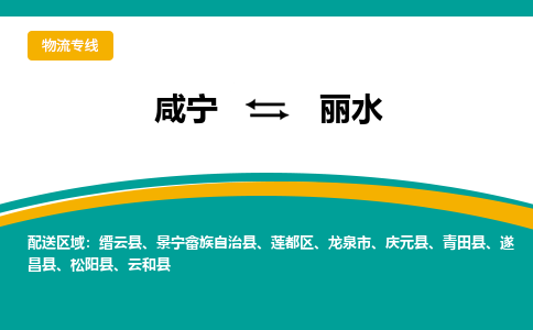 咸宁到丽水物流公司-咸宁至丽水专线-全境/直送