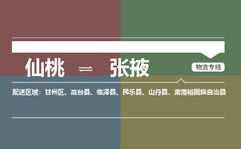 仙桃到张掖物流专线-仙桃至张掖货运公司 仙桃到张掖物流专线-仙桃至张掖货运公司