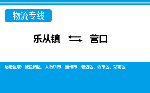 乐从到营口物流公司-乐从物流-营口全境直达专线 乐从到营口物流公司-乐从物流-营口全境直达专线