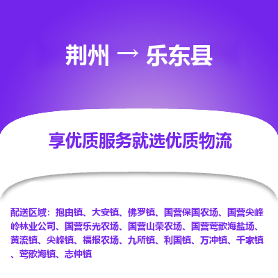 荆州到乐东县物流公司|荆州到乐东县货运返程车 荆州到乐东县物流公司|荆州到乐东县货运返程车