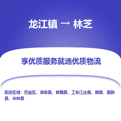 龙江到林芝物流专线-龙江到林芝物流公司(整车+零担) 龙江到林芝物流专线-龙江到林芝物流公司(整车+零担)