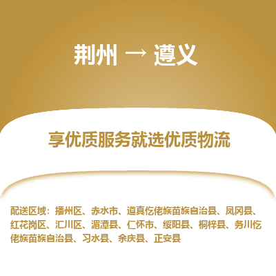 荆州到遵义物流公司|荆州到遵义货运返程车 荆州到遵义物流公司|荆州到遵义货运返程车