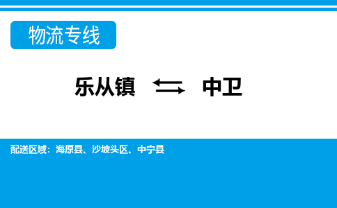 乐从到中卫物流公司-乐从物流-中卫全境直达专线 乐从到中卫物流公司-乐从物流-中卫全境直达专线