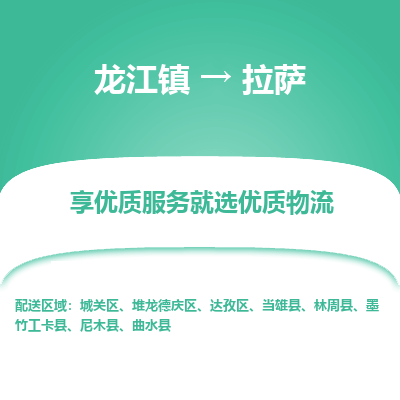 龙江到拉萨物流专线-龙江到拉萨物流公司(整车+零担) 龙江到拉萨物流专线-龙江到拉萨物流公司(整车+零担)