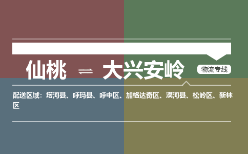 仙桃到大兴安岭物流专线-仙桃至大兴安岭货运公司