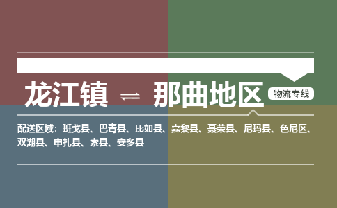 龙江到那曲地区物流专线-龙江到那曲地区物流公司(整车+零担) 龙江到那曲地区物流专线-龙江到那曲地区物流公司(整车+零担)