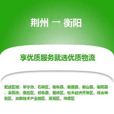 荆州到衡阳物流公司|荆州到衡阳货运返程车 荆州到衡阳物流公司|荆州到衡阳货运返程车