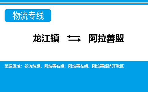 龙江镇到阿拉善盟物流专线-阿拉善盟快运物流- 龙江镇到阿拉善盟物流专线-阿拉善盟快运物流-