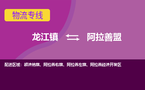 龙江到阿拉善盟物流公司-阿拉善盟物流专线-时效快 龙江到阿拉善盟物流公司-阿拉善盟物流专线-时效快