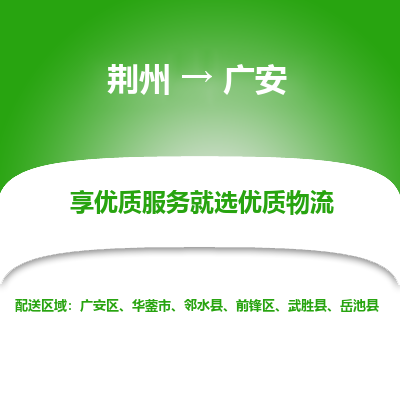 荆州到广安物流公司|荆州到广安货运返程车 荆州到广安物流公司|荆州到广安货运返程车
