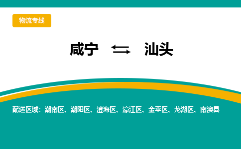 咸宁到汕头物流公司-咸宁至汕头专线-全境/直送 咸宁到汕头物流公司-咸宁至汕头专线-全境/直送