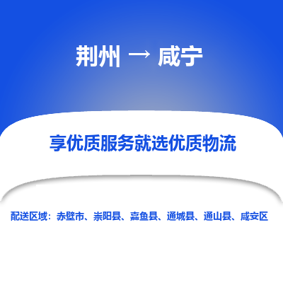 荆州到咸宁物流公司|荆州到咸宁货运返程车