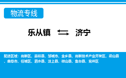 乐从到济宁物流公司-乐从物流-济宁全境直达专线