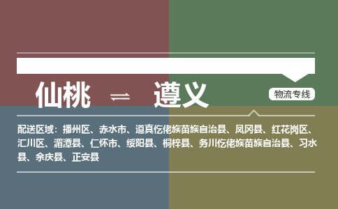 仙桃到遵义物流专线-仙桃至遵义货运公司 仙桃到遵义物流专线-仙桃至遵义货运公司