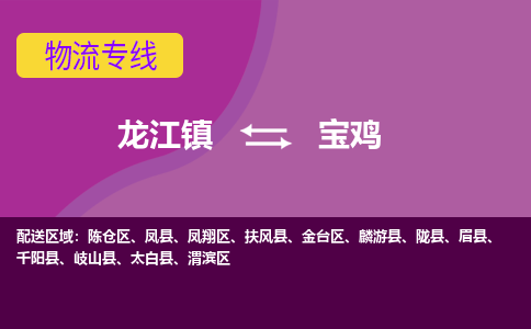 龙江到宝鸡物流公司-宝鸡物流专线-时效快 龙江到宝鸡物流公司-宝鸡物流专线-时效快
