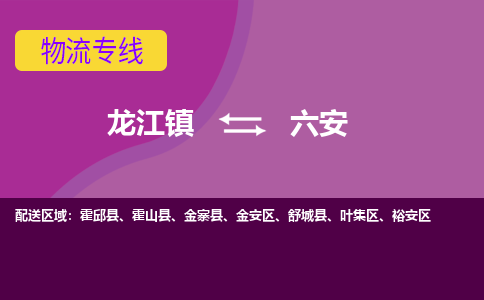 龙江到六安物流公司-六安物流专线-时效快 龙江到六安物流公司-六安物流专线-时效快