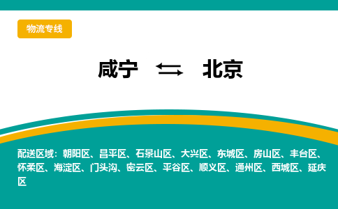 咸宁到北京物流公司-咸宁至北京专线-全境/直送 咸宁到北京物流公司-咸宁至北京专线-全境/直送