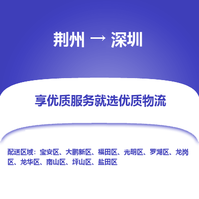 荆州到深圳物流公司|荆州到深圳货运返程车 荆州到深圳物流公司|荆州到深圳货运返程车