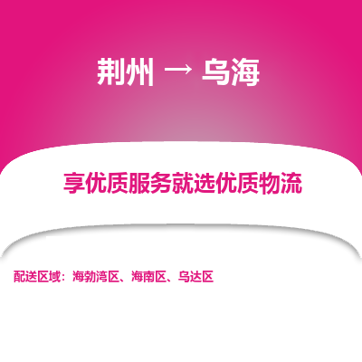 荆州到乌海物流公司|荆州到乌海货运返程车 荆州到乌海物流公司|荆州到乌海货运返程车