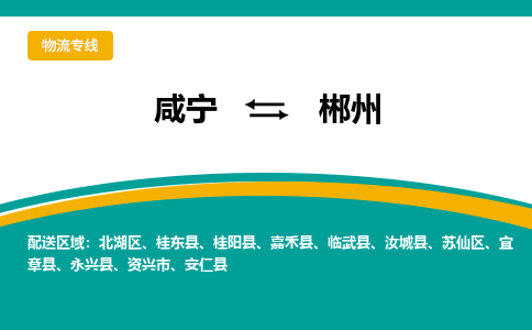 咸宁到郴州物流公司-咸宁至郴州专线-全境/直送 咸宁到郴州物流公司-咸宁至郴州专线-全境/直送