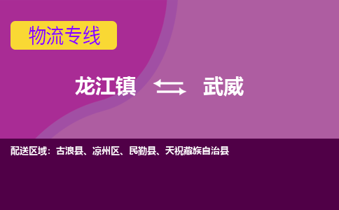 龙江到武威物流公司-武威物流专线-时效快 龙江到武威物流公司-武威物流专线-时效快
