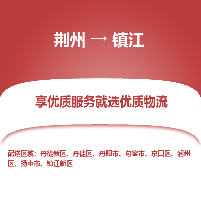 荆州到镇江物流公司|荆州到镇江货运返程车 荆州到镇江物流公司|荆州到镇江货运返程车