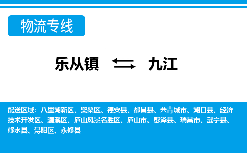 乐从到九江物流公司-乐从物流-九江全境直达专线 乐从到九江物流公司-乐从物流-九江全境直达专线
