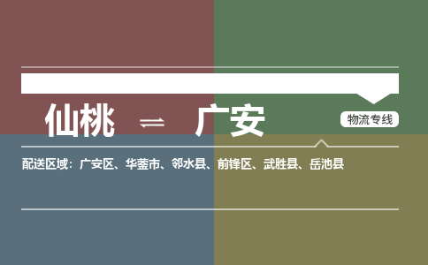 仙桃到广安物流专线-仙桃至广安货运公司 仙桃到广安物流专线-仙桃至广安货运公司