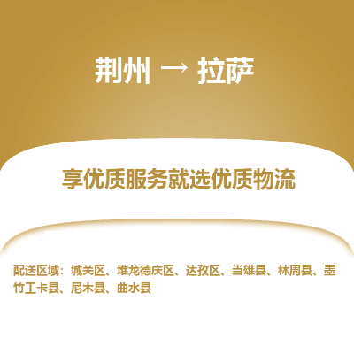 荆州到拉萨物流公司|荆州到拉萨货运返程车 荆州到拉萨物流公司|荆州到拉萨货运返程车