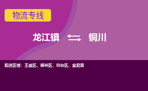 龙江到铜川物流专线-龙江到铜川物流公司(整车+零担) 龙江到铜川物流专线-龙江到铜川物流公司(整车+零担)