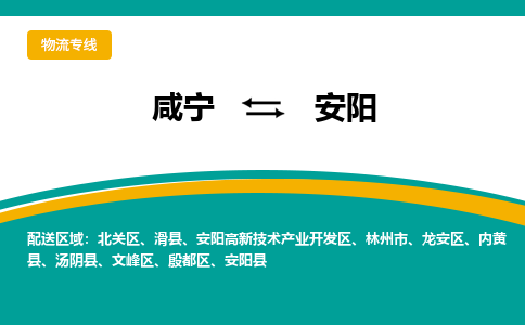 咸宁到安阳物流公司-咸宁至安阳专线-全境/直送 咸宁到安阳物流公司-咸宁至安阳专线-全境/直送