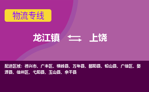 龙江到上饶物流公司-上饶物流专线-时效快