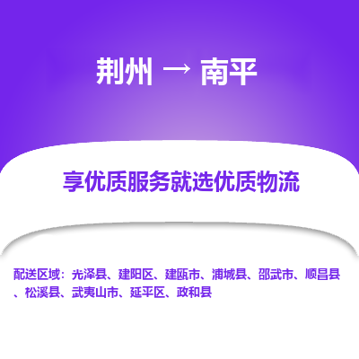 荆州到南平物流公司|荆州到南平货运返程车 荆州到南平物流公司|荆州到南平货运返程车