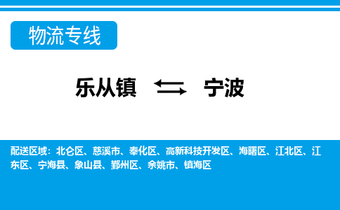 乐从到宁波物流公司-乐从物流-宁波全境直达专线 乐从到宁波物流公司-乐从物流-宁波全境直达专线