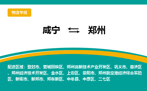 咸宁到郑州物流公司-咸宁至郑州专线-全境/直送