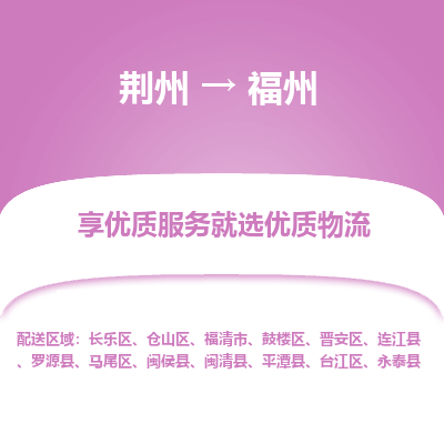 荆州到福州物流公司|荆州到福州货运返程车 荆州到福州物流公司|荆州到福州货运返程车