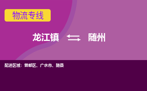 龙江到随州物流公司-随州物流专线-时效快 龙江到随州物流公司-随州物流专线-时效快